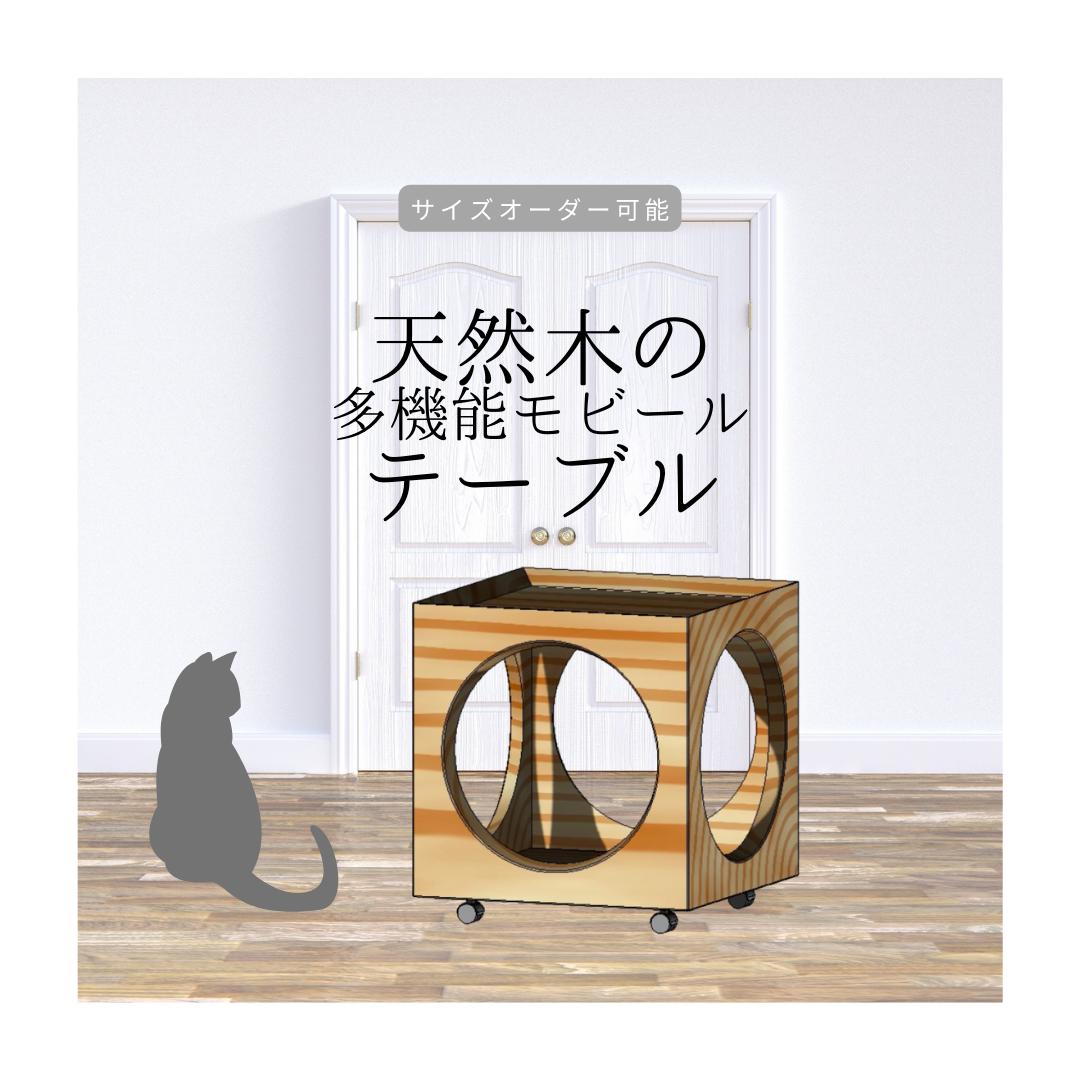 オーダーメイド 職人手作り キャスターテーブル サイドテーブル 猫家具 キャットハウス 天然木 インテリア LR2018