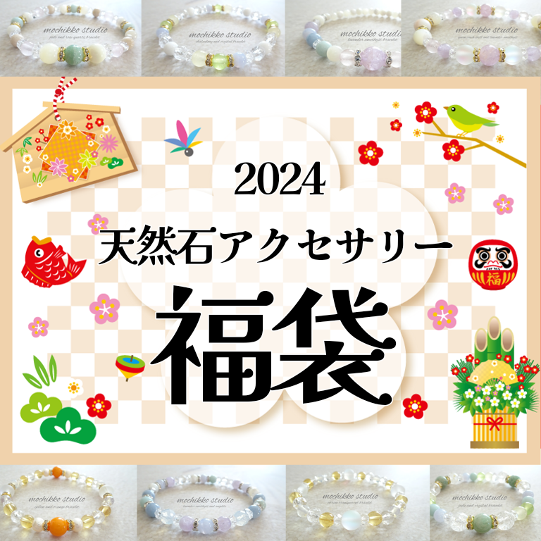 新作ブレスレット必ず入ります！2024年初売り福袋☆天然石/一粒万倍日/天赦日/愛/人間関係/正月