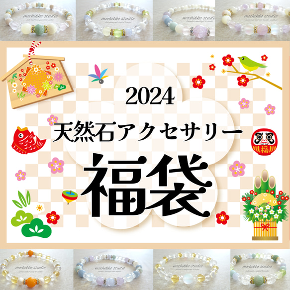 新作ブレスレット必ず入ります！2024年初売り福袋☆天然石/一粒万倍日/天赦日/愛/人間関係/正月 1枚目の画像