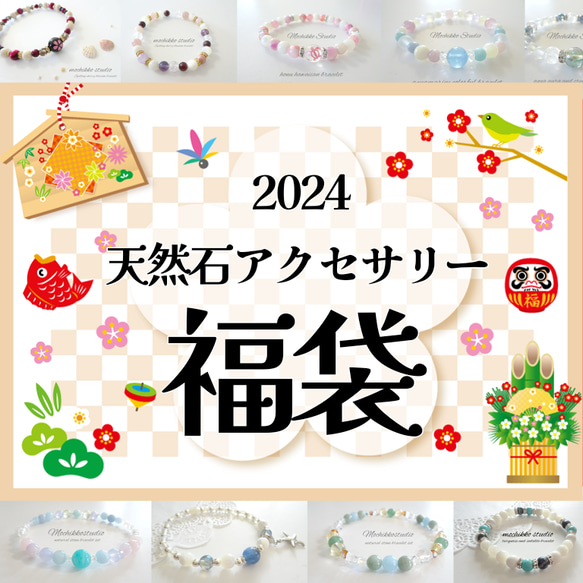 ☆天然石ブレスレット10点セット☆2024年初売り福袋/天然石/ストーン/一粒万倍日/天赦日/愛/人間関係/ 1枚目の画像