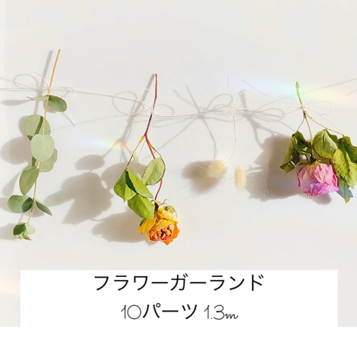 ガーランド ⑨ お好きなお花を飾って下さい♥