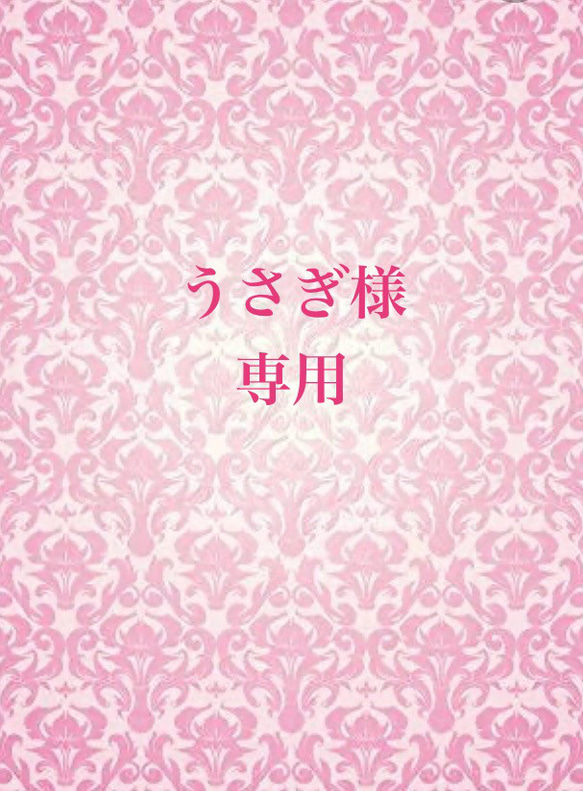 うさぎ様　ご購入おまとめページ 1枚目の画像