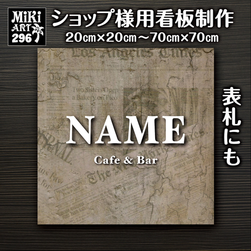 ショップ看板・表札製作✦木目調✦名入れ✦サロン店舗会社看板