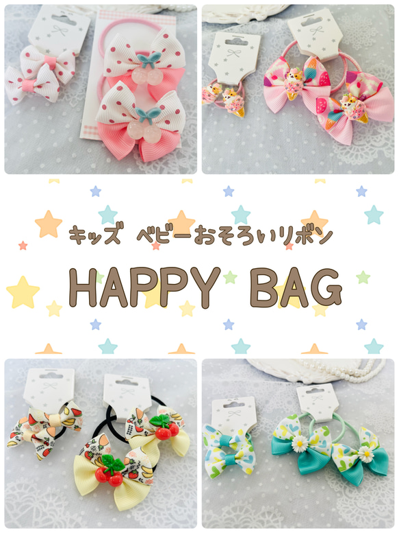2024 HAPPY BAG キッズ・ベビー リボンヘアゴム お揃いセット】福袋  