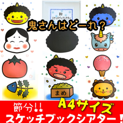 スケッチブックシアターA4サイズ】鬼さんはどーれ？節分 シルエット