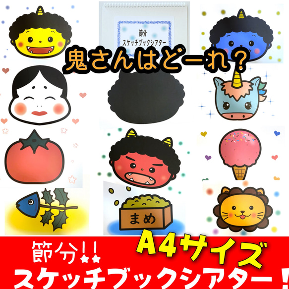 スケッチブックシアターA4サイズ】鬼さんはどーれ？節分 シルエット