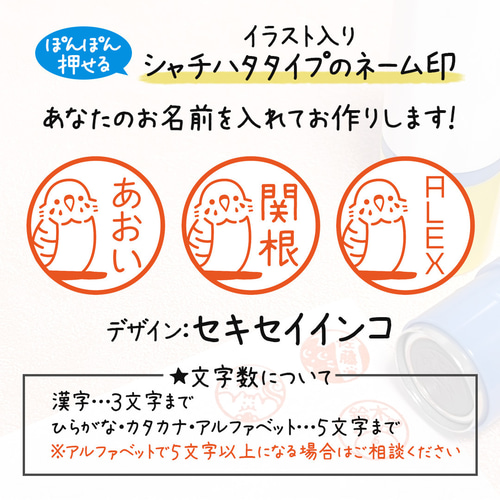 セキセイインコ】イラストはんこ｜シャチハタタイプのネーム印スタンプ