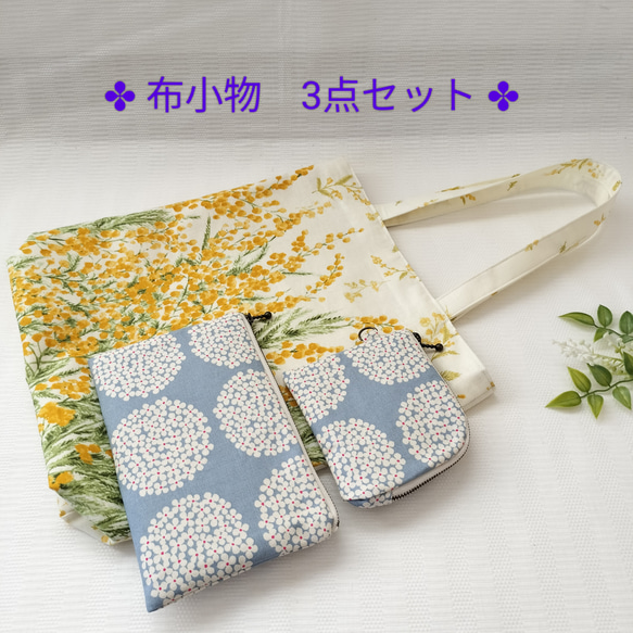 ✤3点セットお買い得✤ 北欧あじさい柄 フラットポーチ&L字ポーチと