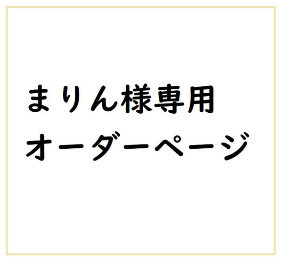 まりん様専用 1枚目の画像