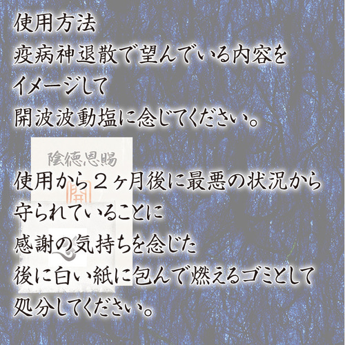 開波疫病神退散波動塩:開.運 生霊 厄災 除.霊 悪霊 魔.除け 開波疫病神退散波動塩:開.運 生霊 厄災 除.霊 悪霊 魔.除け