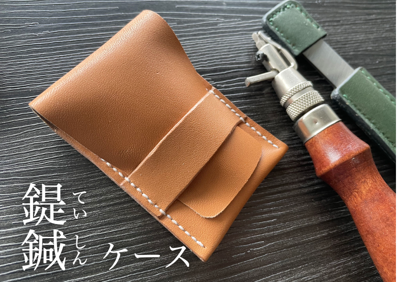 最高級 鍉鍼ケース 再々々々販】レザー てい鍼ケース MNC-01L ていしん 財布・ケース・小物入れ