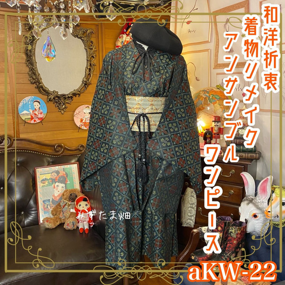 和洋折衷 古着 アンサンブル 着物 和 ハンドメイド リメイク ワンピース ドレス 名古屋八寸帯ベルト aKW-22 1枚目の画像