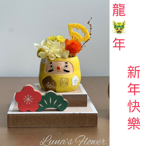 小達摩新年盆飾(黃) 第1張的照片
