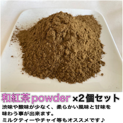 ＊無農薬お茶＊ 和紅茶パウダー×2個セット　化学肥料・除草剤・畜産堆肥不使用　2023年産 1枚目の画像