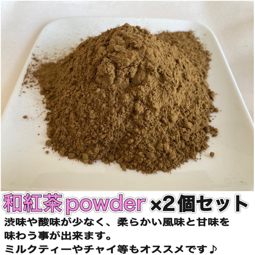 無農薬お茶＊ 和紅茶パウダー×2個セット 化学肥料・除草剤・畜産堆肥不