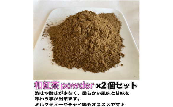 ＊無農薬お茶＊ 和紅茶パウダー×2個セット　化学肥料・除草剤・畜産堆肥不使用　2023年産 1枚目の画像