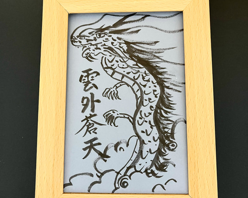 昇り黒龍 雲外蒼天 原画 ハガキサイズ額なし 書道 happy24 通販