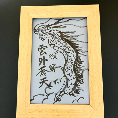 昇り黒龍 雲外蒼天 原画 ハガキサイズ額なし 書道 happy24 通販 昇り黒龍 雲外蒼天 原画 ハガキサイズ額なし 書道 happy24 通販