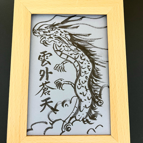 昇り黒龍 雲外蒼天 原画 ハガキサイズ額なし 書道 happy24 通販 昇り黒龍 雲外蒼天 原画 ハガキサイズ額なし 書道 happy24 通販