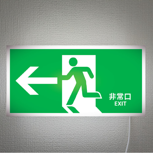 Lサイズ】非常口 左矢印 出口 避難誘導 避難灯 災害 おもしろグッズ