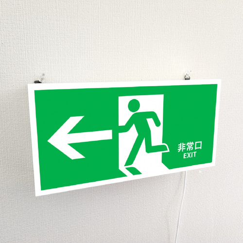Lサイズ】非常口 左矢印 出口 避難誘導 避難灯 災害 おもしろグッズ