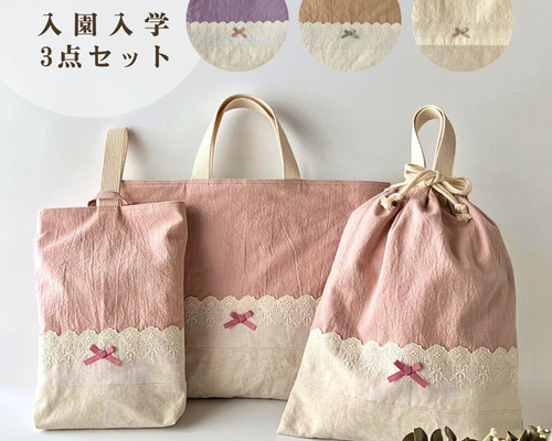 入園入学3点セット☆レースが可愛いくすみカラー ☆レッスンバッグ・お