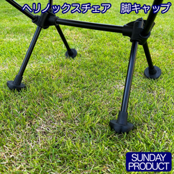 ヘリノックスチェア脚キャップ その他雑貨 SUNDAY PRODUCT 通販