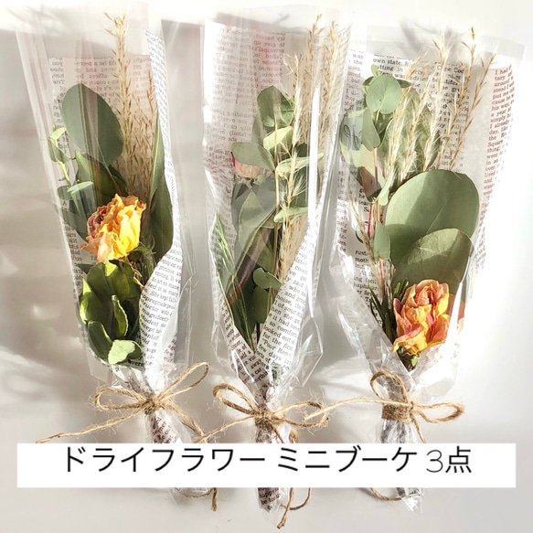 ご予約 ドライフラワー ミニブーケ ③ 【公式通販】