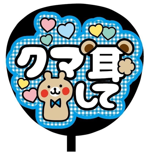 ♡手書き柄文字 カンペうちわ 2枚セット♡ 2133667322.jpg?1703840964