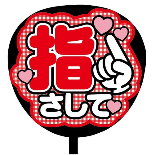 即購入可】ファンサうちわ文字 カンペうちわ 規定内サイズ 手