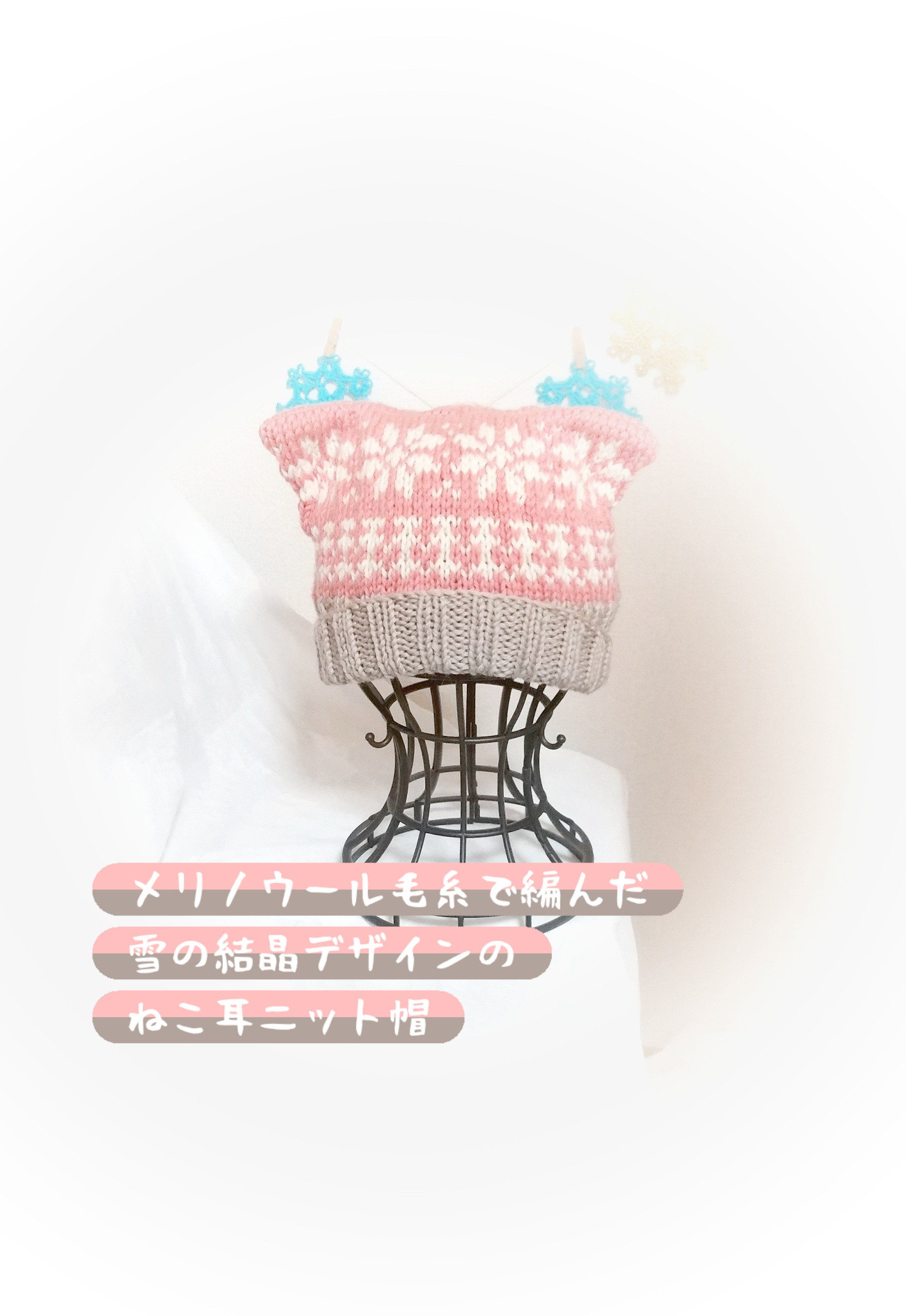 雪の結晶模様ねこ耳手編みニット帽️/大人サイズ️/345