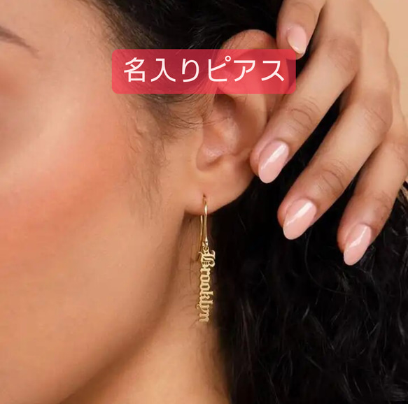 ぐっさんリンク オーダーメイドピアス オーダーメイド ピアス お名前入り ピアス（フック・チェーン