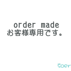 order made トッパー。(order made お客様の専用です。） 1枚目の画像