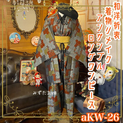 和洋折衷 古着 アンサンブル 着物 和 ハンドメイド リメイク ワンピース ドレス 帯ベルト aKW-26 1枚目の画像