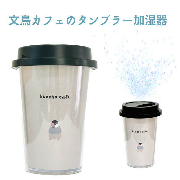 文鳥カフェの加湿器タンブラー(ベージュ) その他インテリア雑貨 文鳥遊