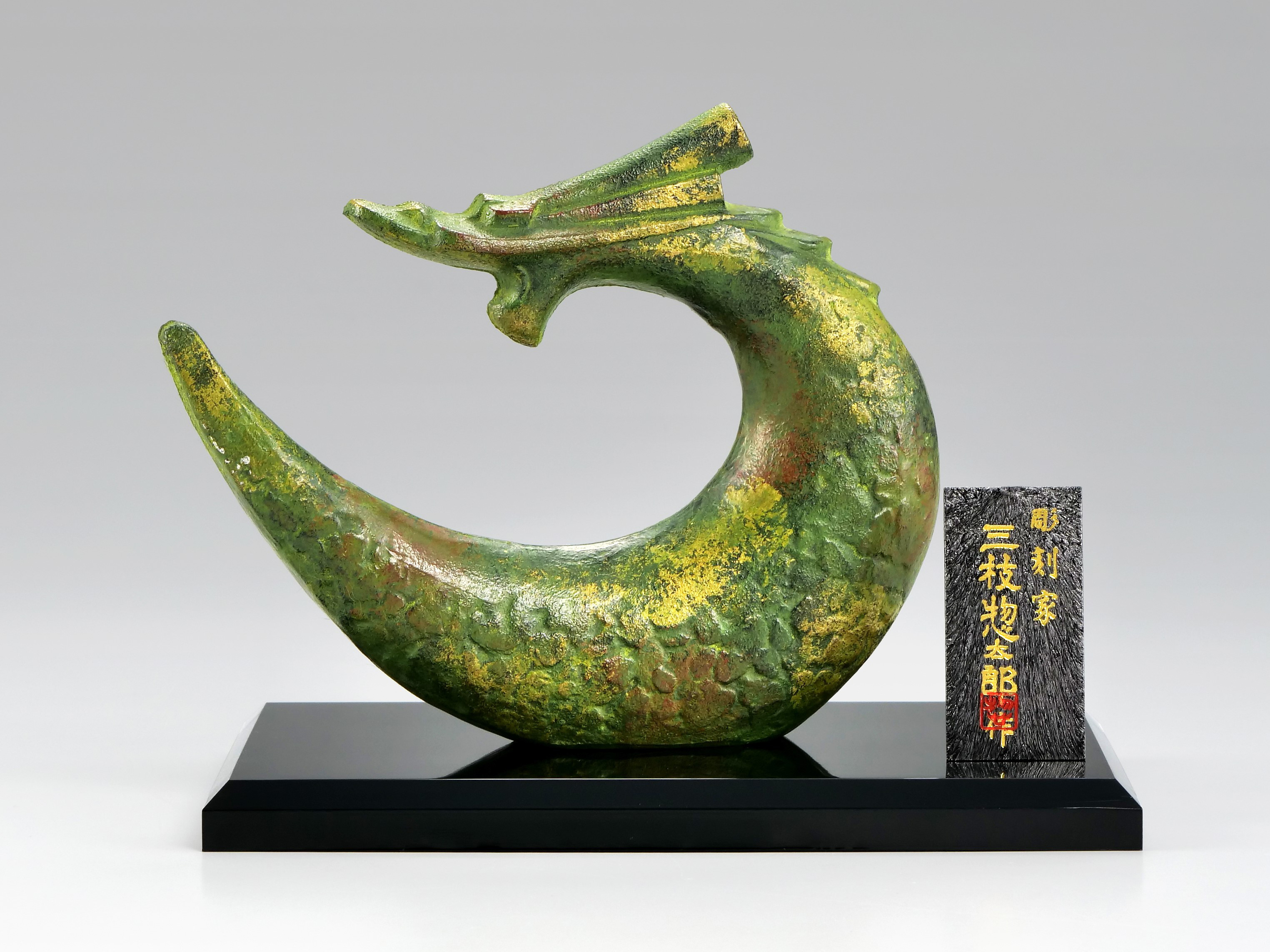 彫刻家 三枝惣太郎 原形 干支 龍 №1 栄龍（えいりゅう） 9,317円
