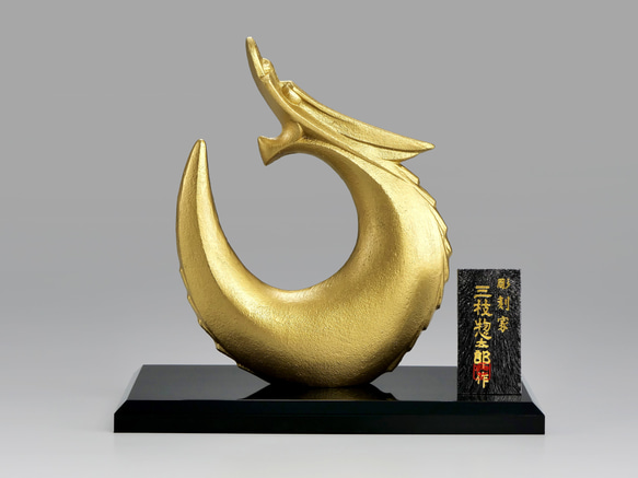 彫刻家 三枝惣太郎 原形 干支 龍 №3 金龍（きんりゅう） その他