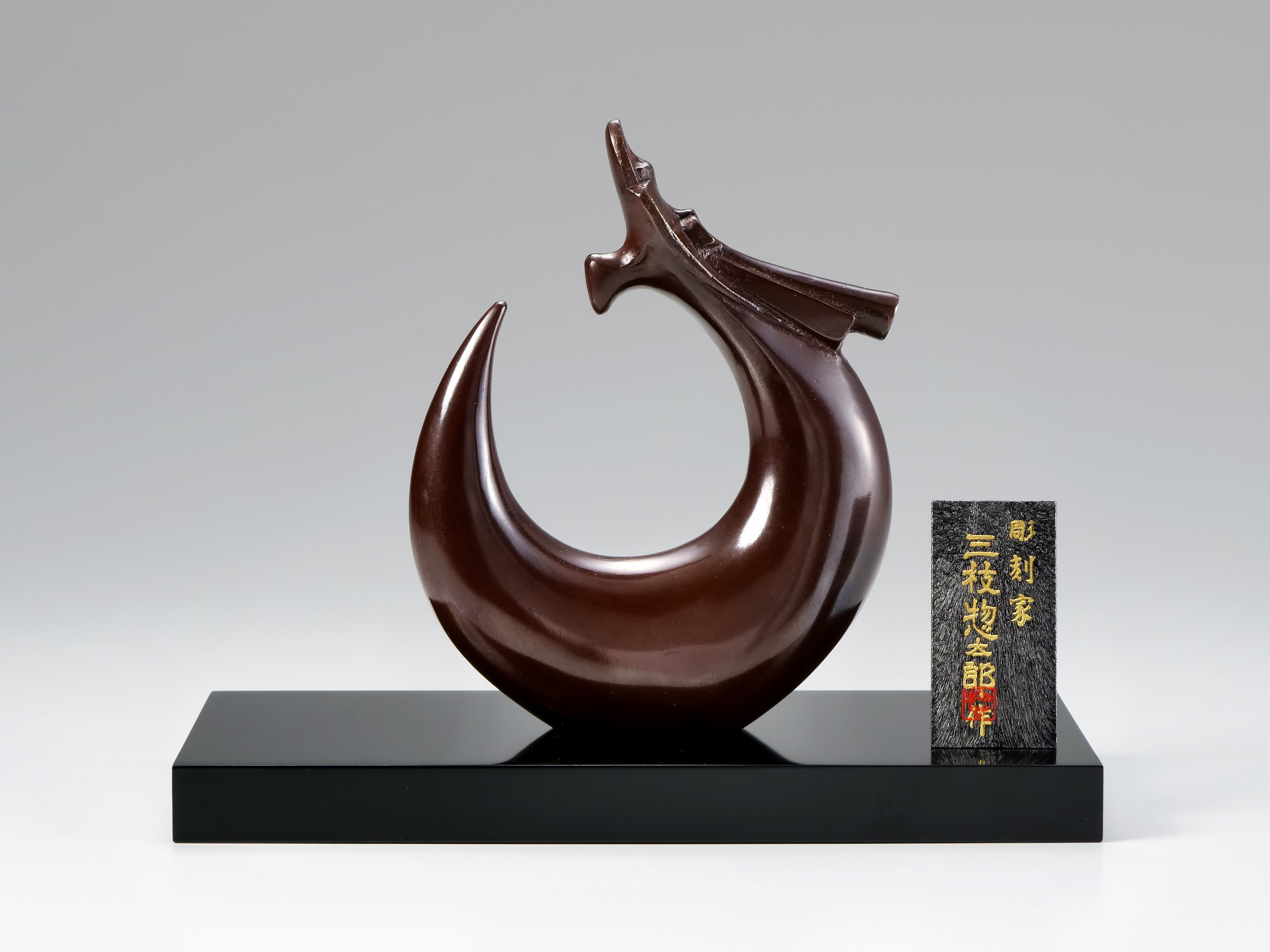 彫刻家 三枝惣太郎 原形 干支 龍 №10 縁龍（えんりゅう）