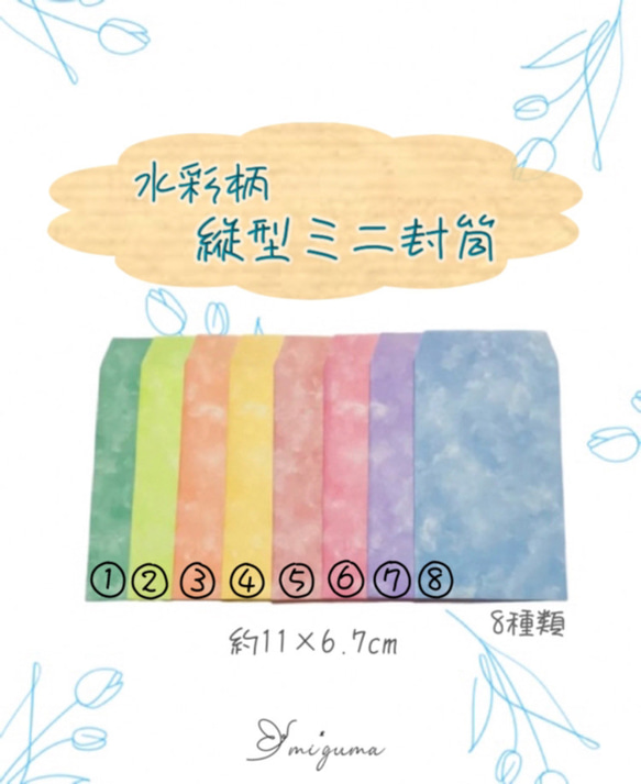 縦型ミニ封筒　水彩柄　10枚～　10枚¥150 1枚目の画像