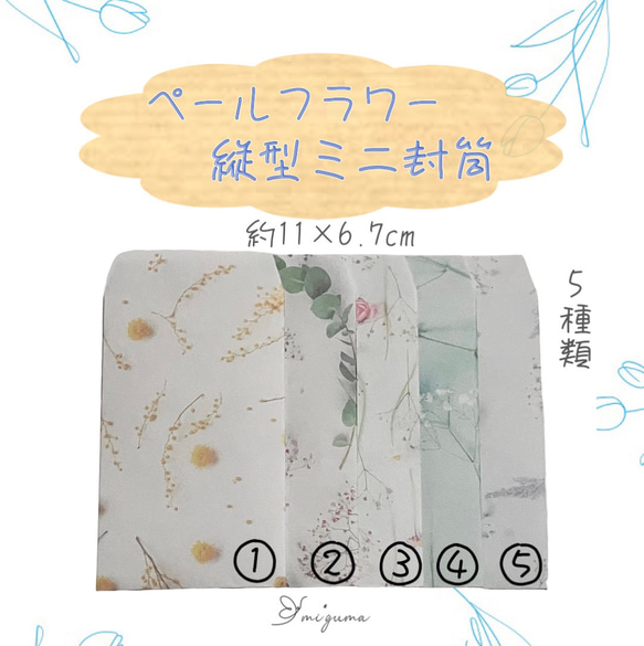 縦型ミニ封筒　ペールフラワー柄　10枚～　10枚¥150 1枚目の画像