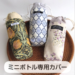 スリムボトル用(水筒)カバー 【サーモス150mlにぴったり】選べる布柄3