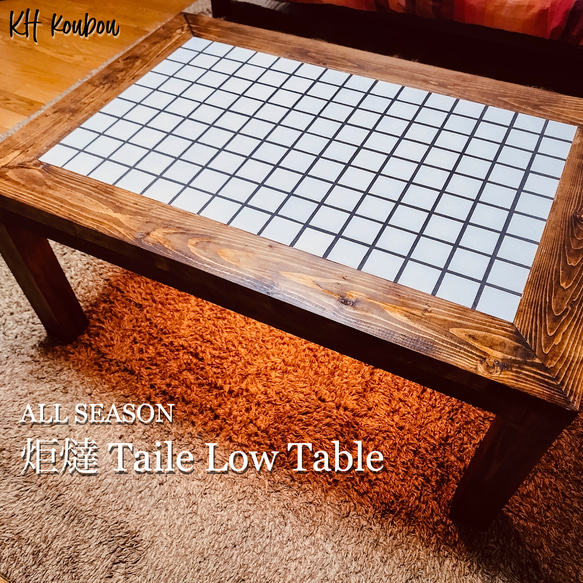 【1年中使えるタイルテーブル】1年中使える！　タイル　こたつテーブル　　昭和レトロ　こたつ 1枚目の画像