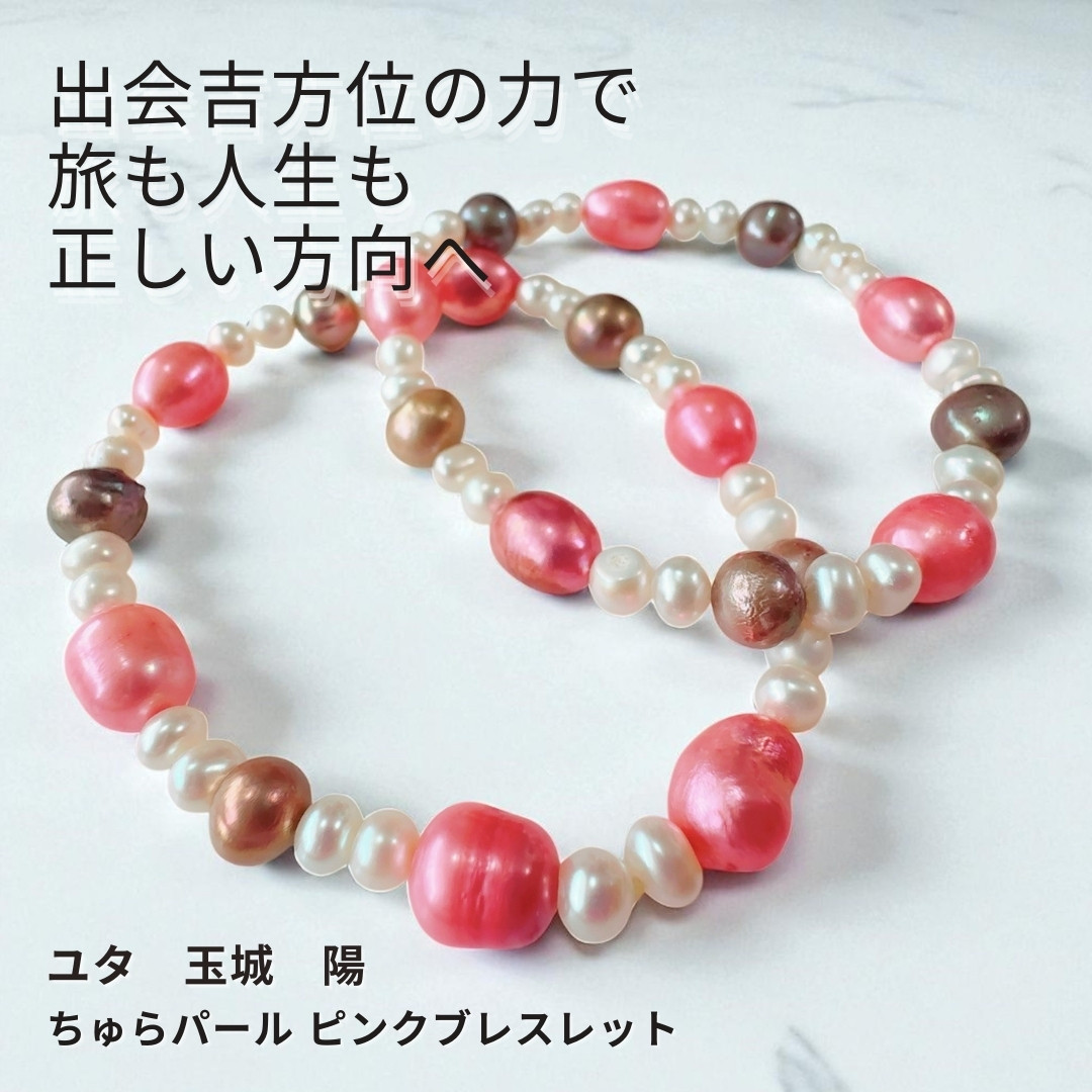 Y534 ユタが送念 旅も人生も、正しい方向へと導く羅針盤 ちゅらパール カラフル ピンクブレスレット 方位除け 吉方位