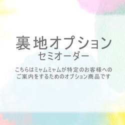 【裏地追加購入】セミオーダー：特定のお客様へのご案内 1枚目の画像