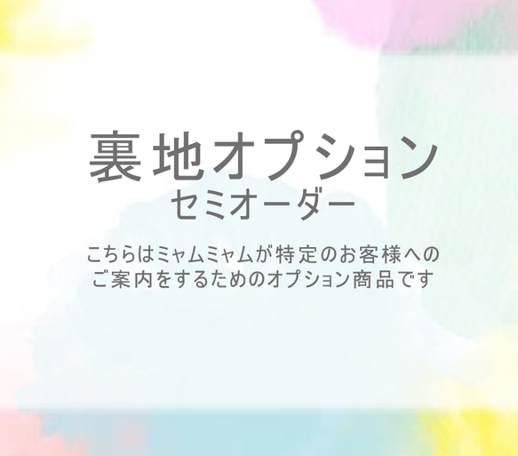 【裏地追加購入】セミオーダー：特定のお客様へのご案内 1枚目の画像