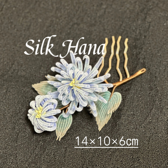Silk Hana】No.49 菊の花のヘアアクセサリー マジェステ Silk Hana
