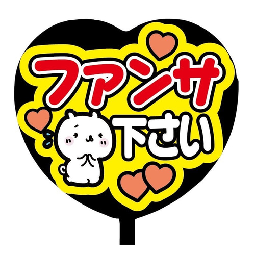 即購入可】ファンサうちわ文字 カンペうちわ 規定内サイズ ハート型