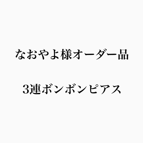 なおやよ様オーダー品 ピアス（フック・チェーン） ma*coron 通販 