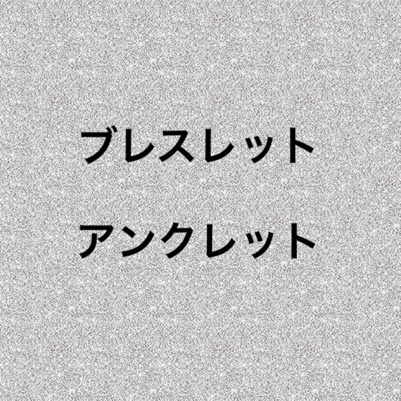 ブレスレット アンクレット 1枚目の画像