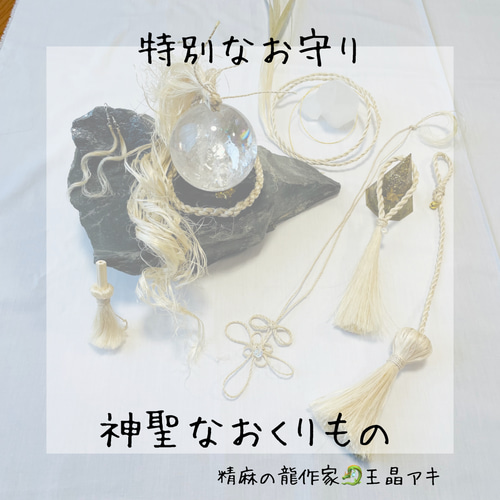 送料無料 祓い清め浄化 精麻 龍神アート 伝統文化 辰年 辰 龍